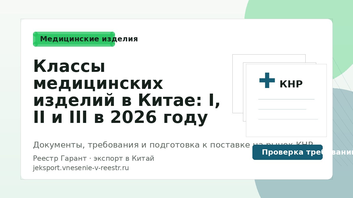 Классы медицинских изделий в Китае: I, II и III