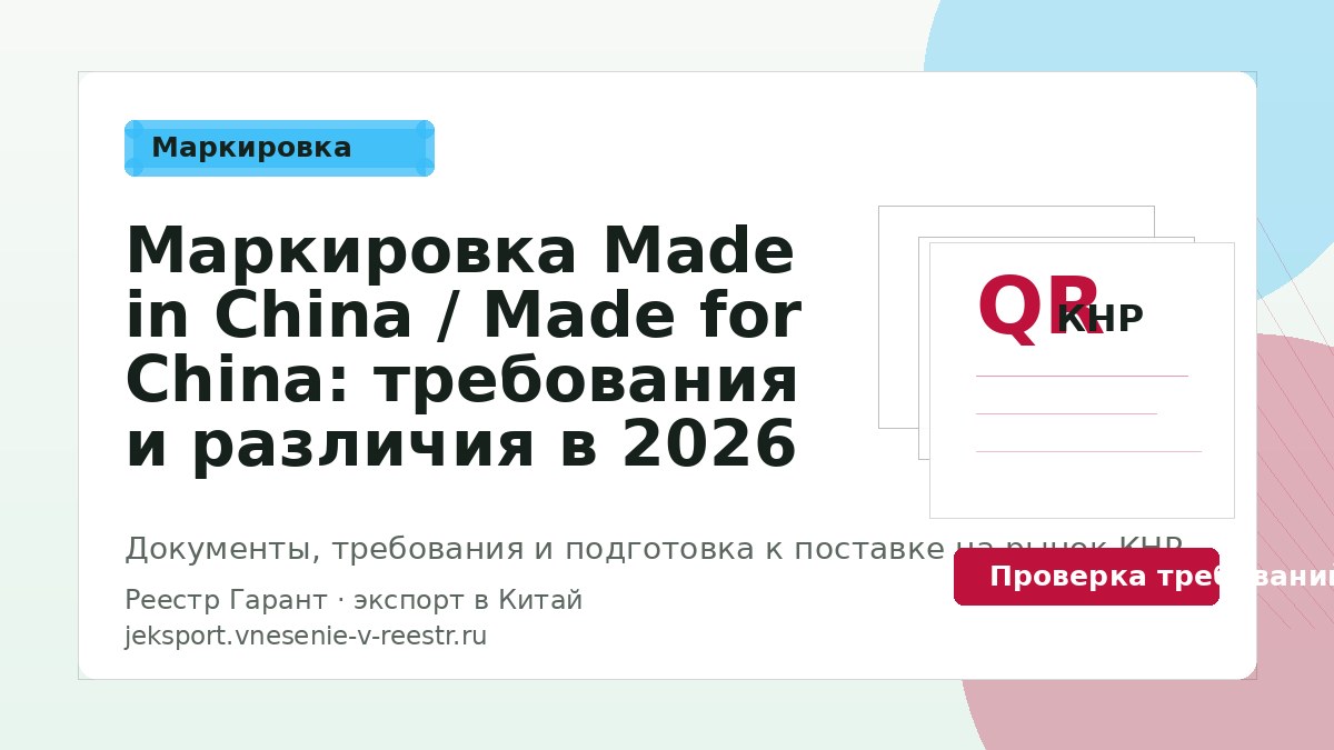 Маркировка происхождения товаров при экспорте в Китай: требования в 2026 году