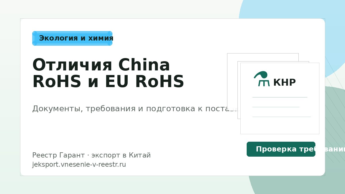 Отличия China RoHS и EU RoHS: что важно знать экспортерам в 2026 году