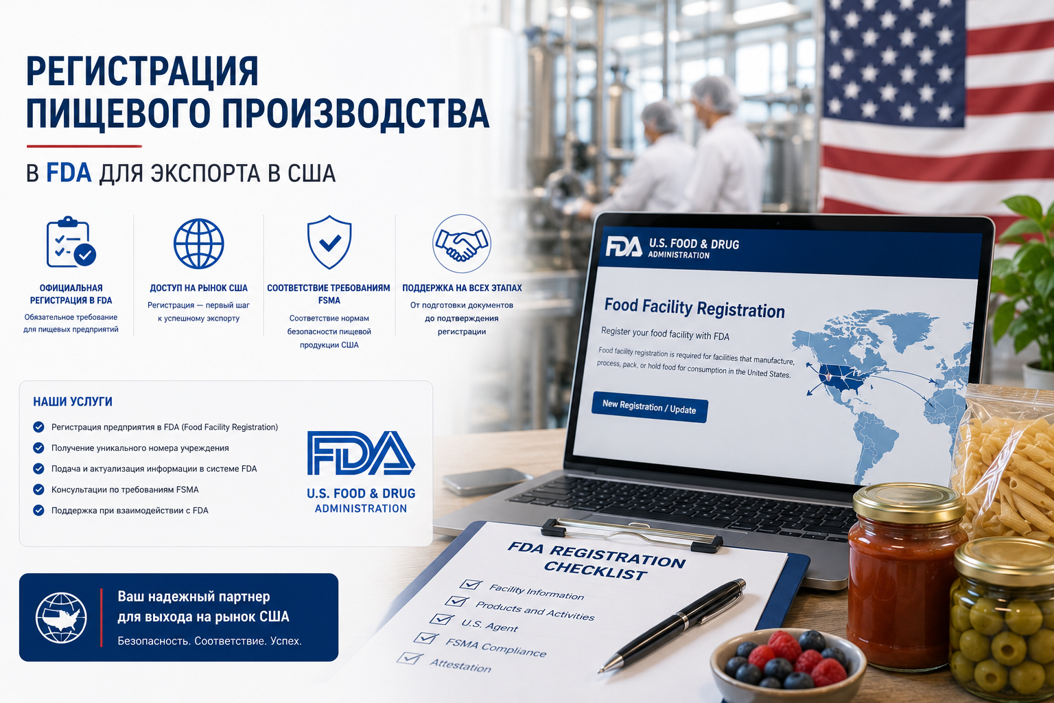 Регистрация пищевого производства в FDA для экспорта в США