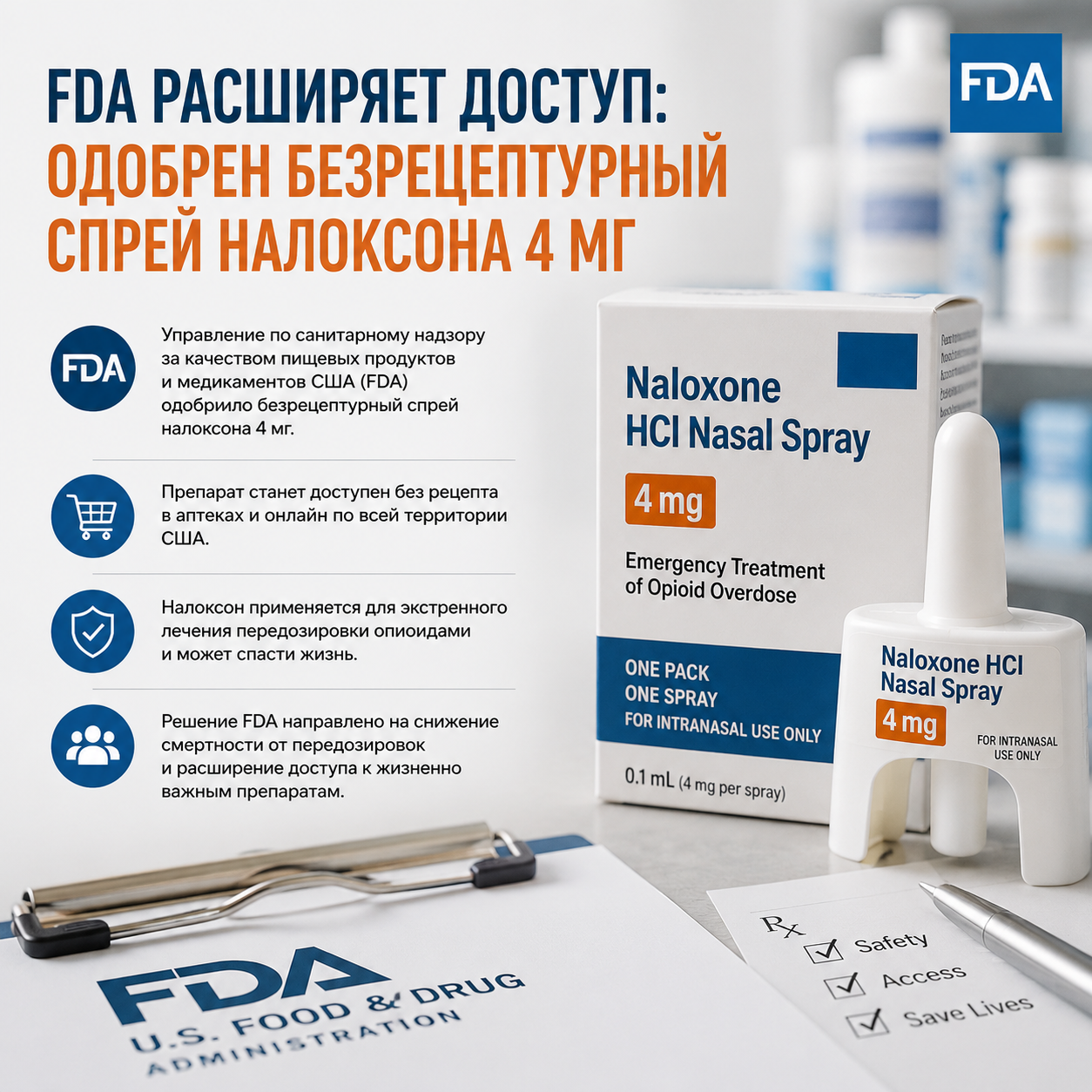 FDA расширяет доступ: одобрен безрецептурный спрей налоксона 4 мг