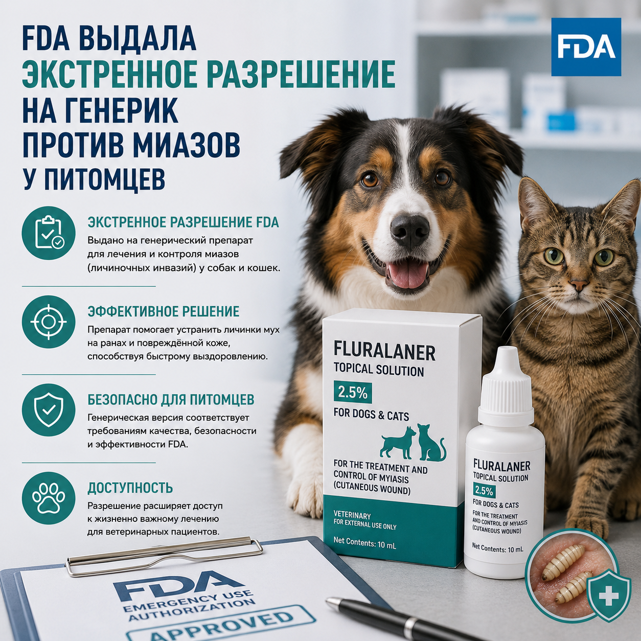 FDA выдала экстренное разрешение на генерик против миазов у питомцев