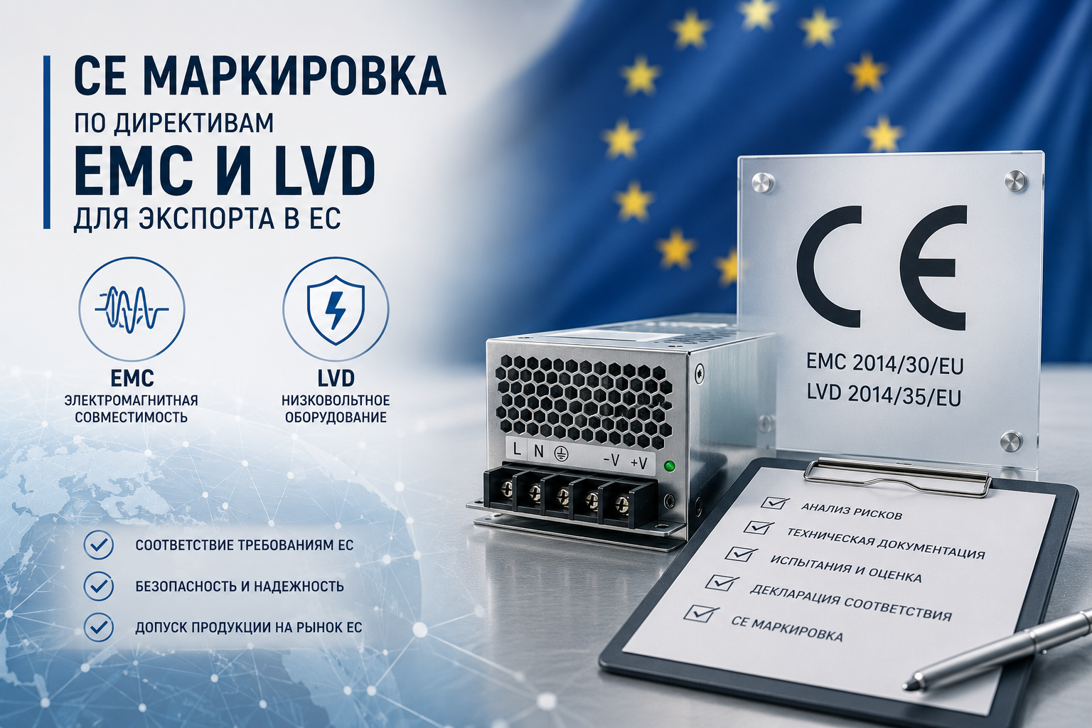 CE маркировка по директивам EMC и LVD для экспорта в ЕС