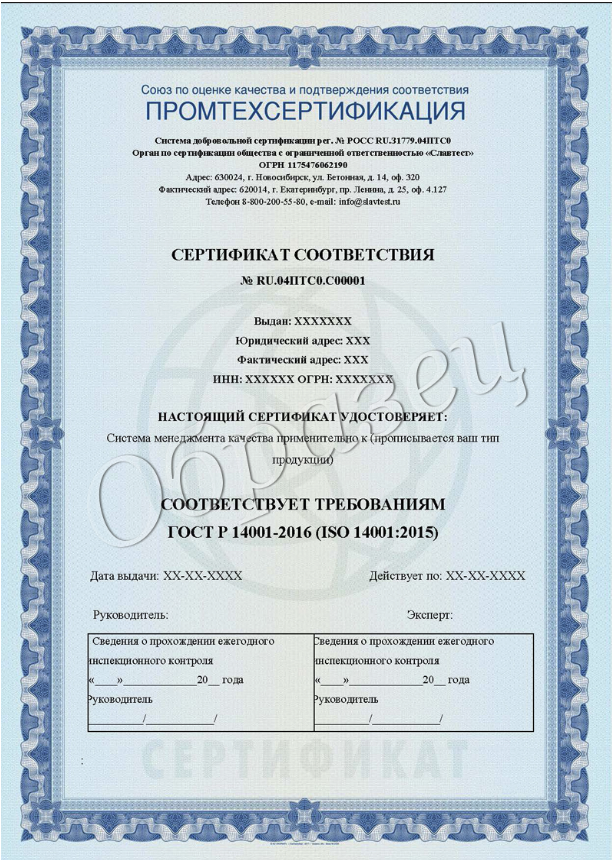 Образец документа — ГОСТ Р ИСО 14001