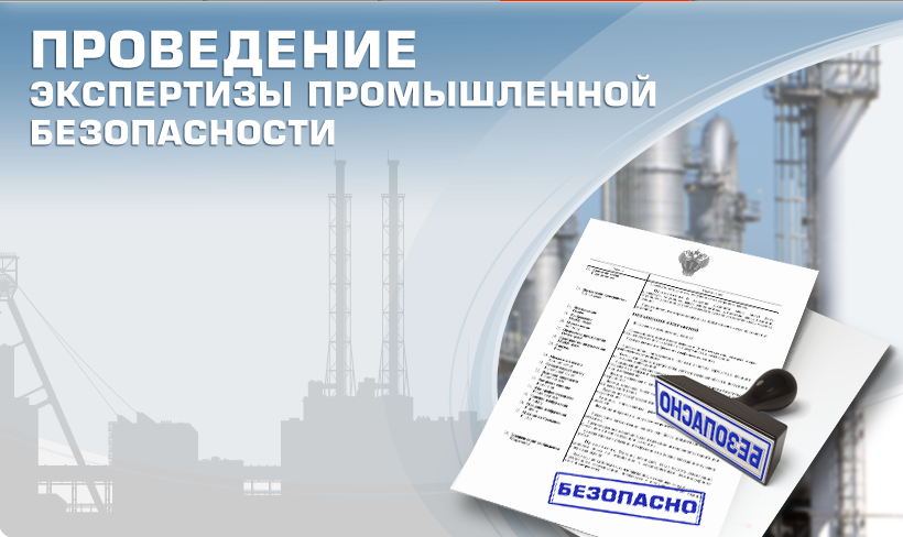 Образец документа — Экспертиза промышленной безопасности
