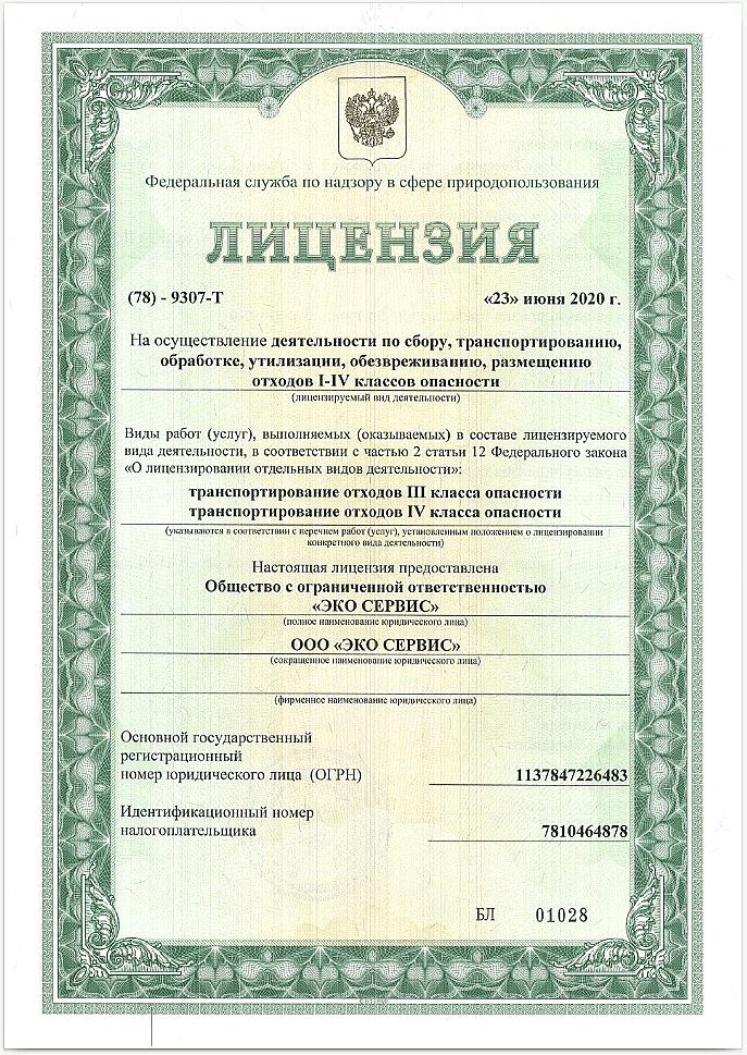 Образец документа — Лицензия на отходы 1-4 класса опасности