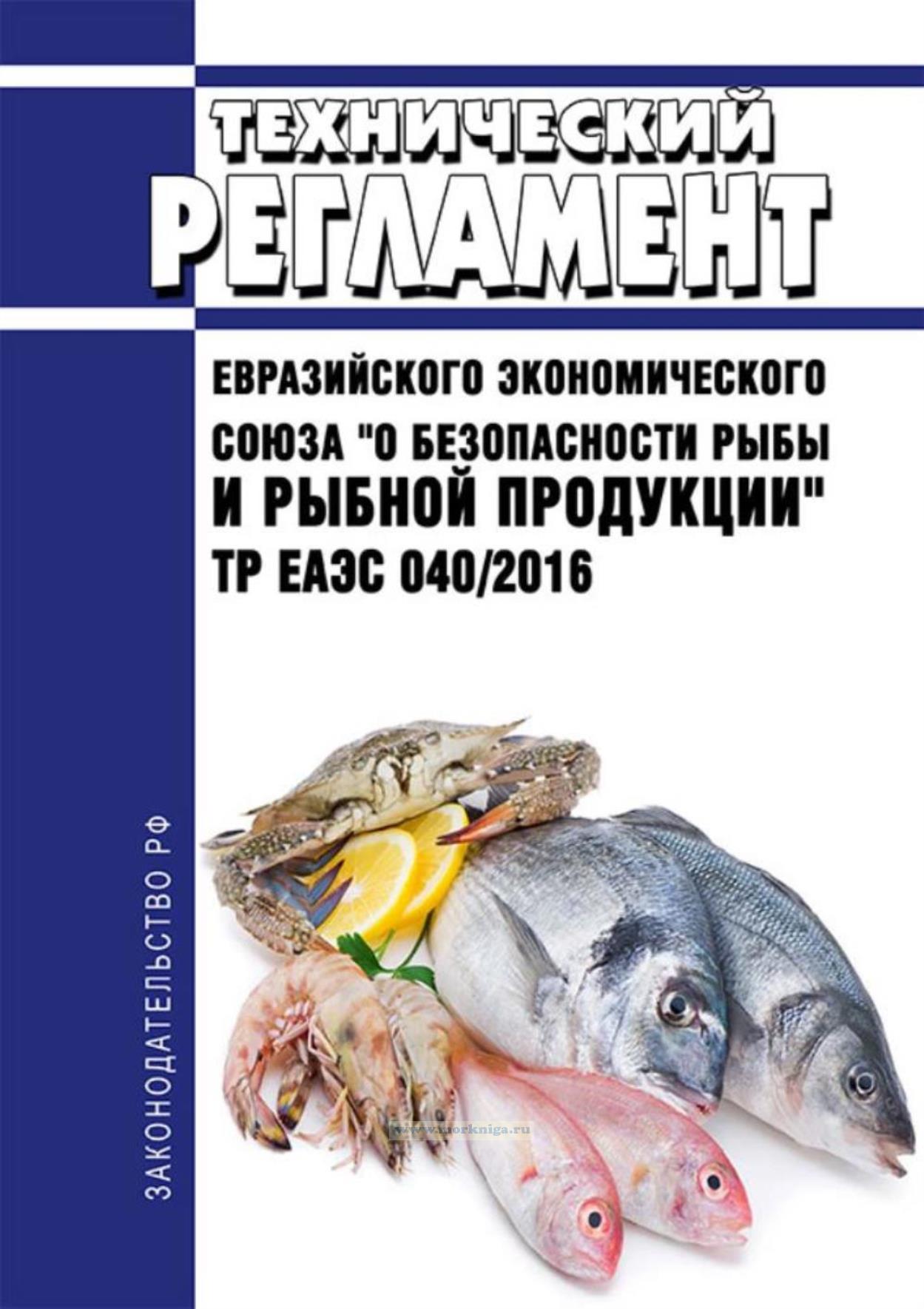 Сертификация ТР ЕАЭС 040/2016 - безопасность рыбы и рыбной продукции