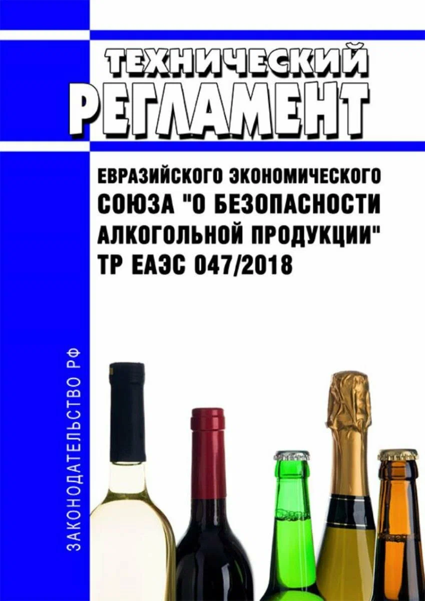 Сертификация ТР ЕАЭС 047/2018 - безопасность алкогольной продукции