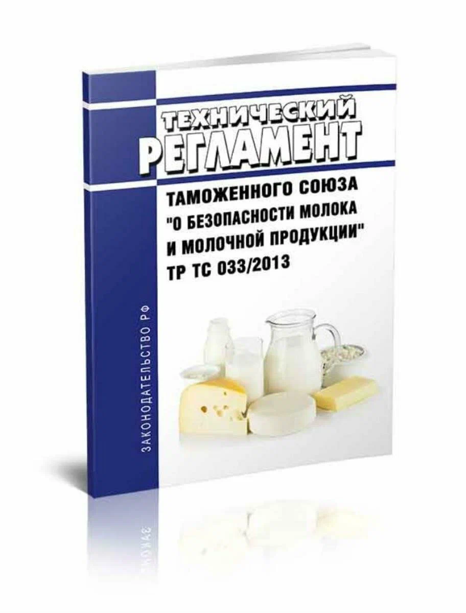 Сертификация ТР ТС 033/2013 - безопасность молока и молочной продукции