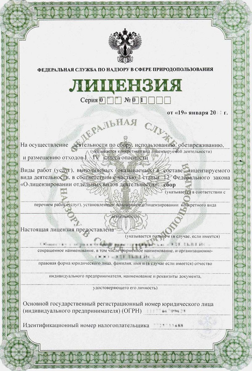 Образец документа — Лицензия Росприроднадзора на утилизацию отходов