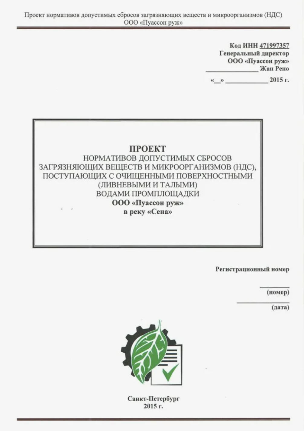 Разработка проекта нормативов предельно допустимых сбросов