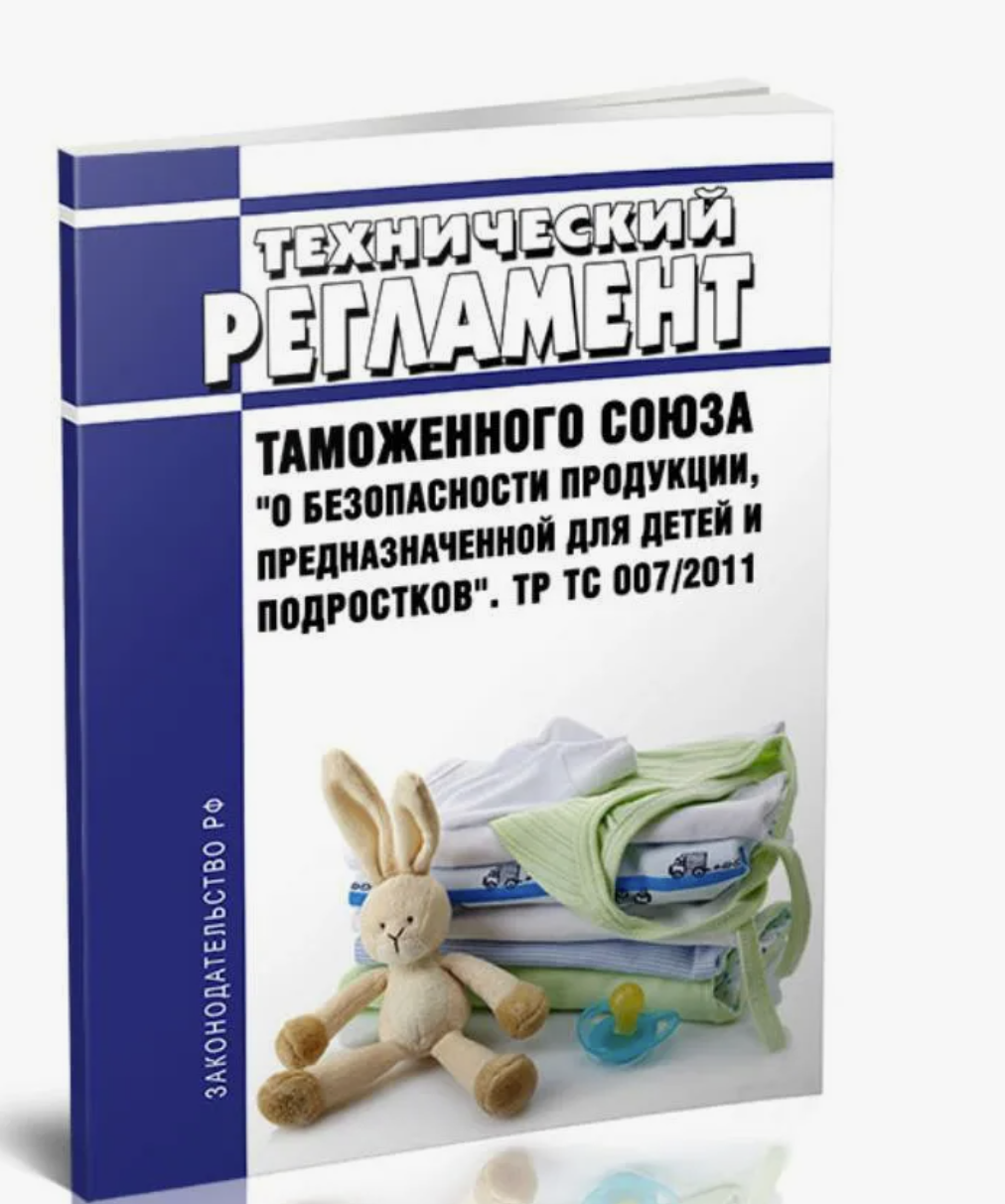 ТР ТС 007/2011 сертификация детской продукции