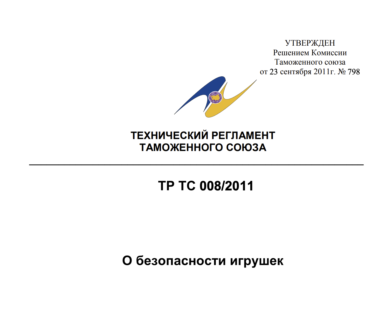 ТР ТС 008/2011 сертификация игрушек