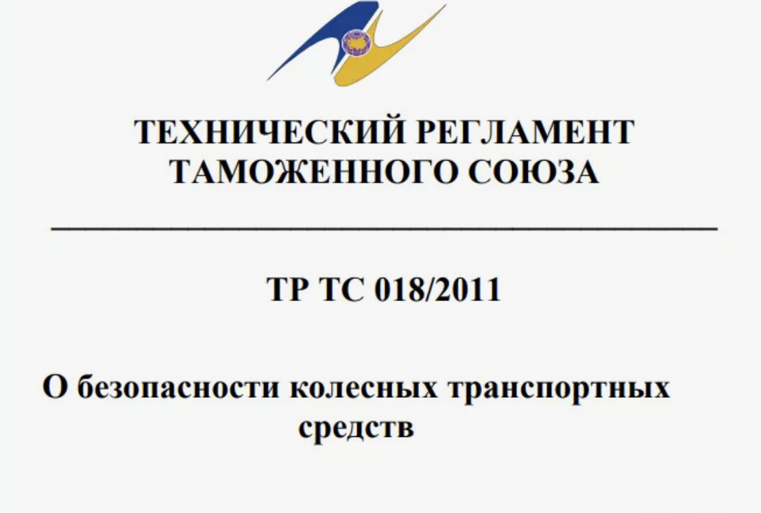 Сертификация ТР ТС 018/2011