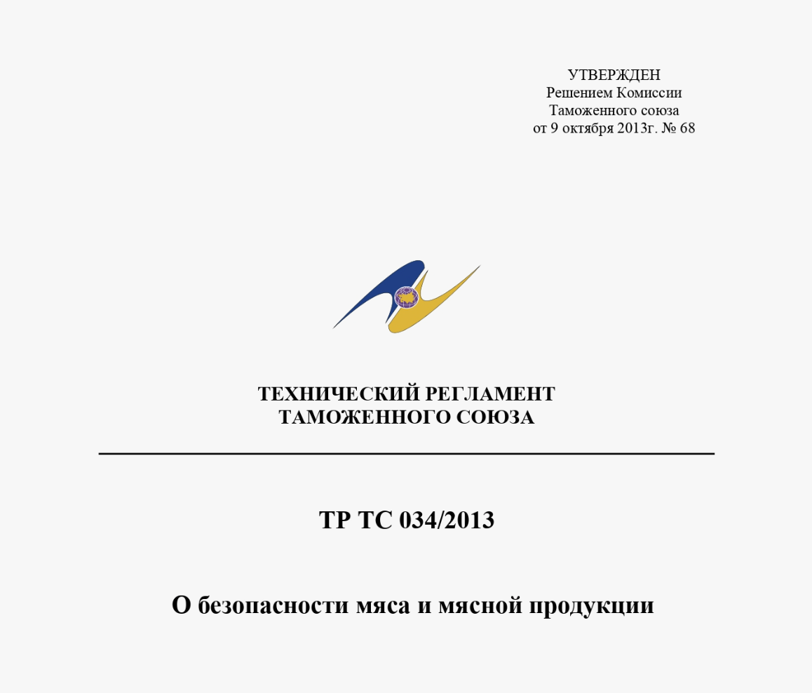 Сертификация ТР ТС 034/2013 - безопасность мяса и мясной продукции