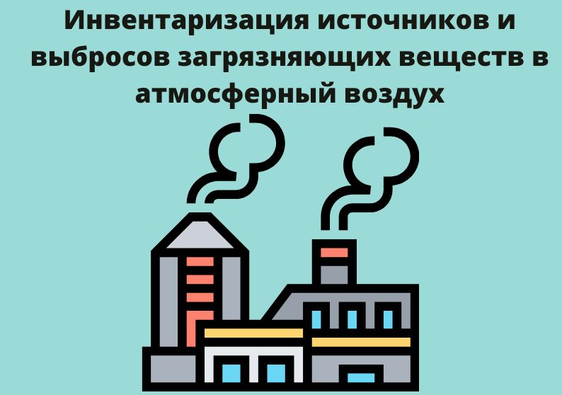 Образец документа — Инвентаризация источников выбросов