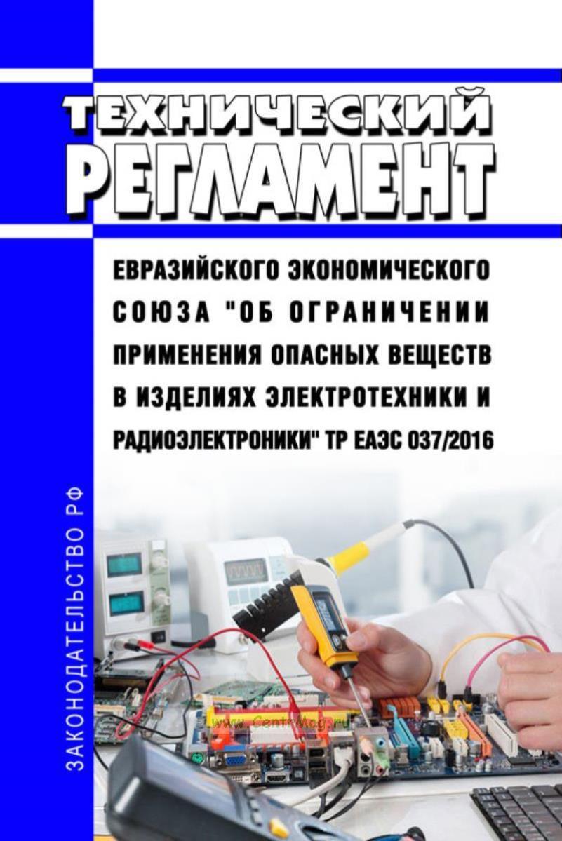 Сертификация ТР ЕАЭС 037/2016 - ограничение опасных веществ в электронике