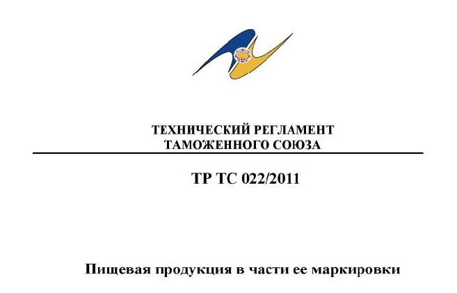 Сертификация ТР ТС 022/2011 - маркировка пищевой продукции