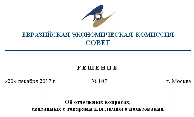 Решение ЕЭК №107: Ввоз товаров для личного пользования
