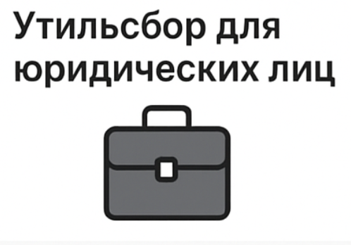 Коммерческий утильсбор 2026 для юридических лиц: расчет, учет, оптимизация