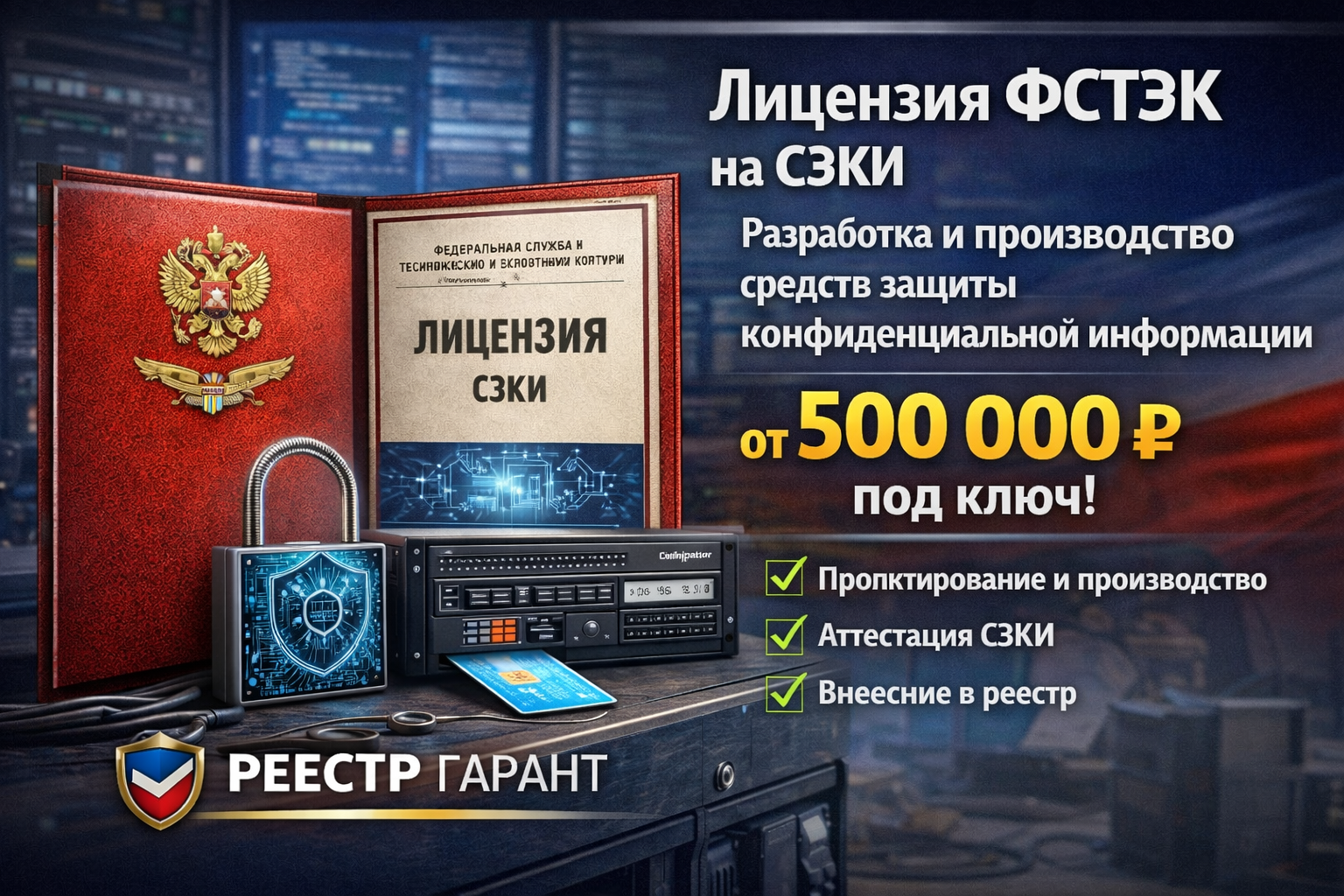 Лицензия ФСТЭК на СЗКИ