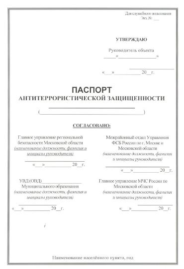 Кто делает паспорт антитеррористической защищённости объекта: разработка, согласование с МВД и ФСБ