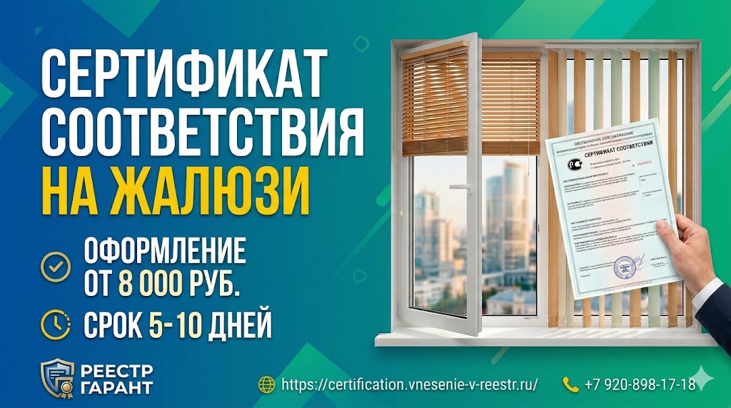 Сертификат на жалюзи — от 8 000 руб., срок 5-10 дней | Реестр Гарант