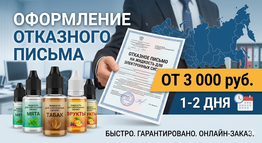 Отказное письмо на жидкость для эл. сигарет от 3 000 руб. | Реестр Гарант