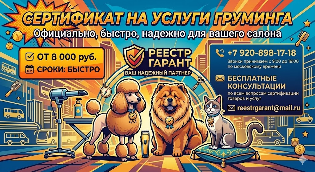 Сертификат на услуги груминга от 8 000 руб., срок 5-10 дней | Реестр Гарант