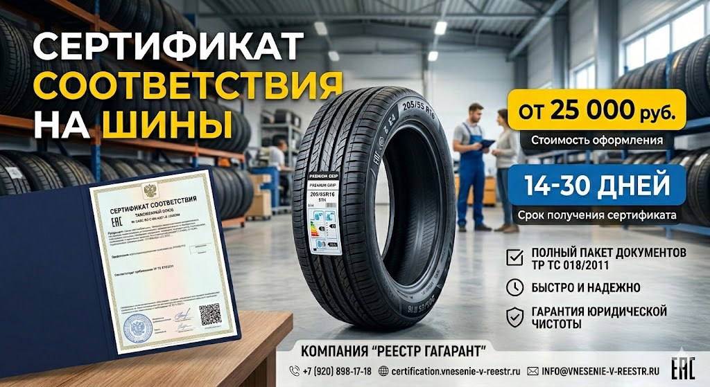 Сертификат на шины — от 25 000 руб., срок 14-30 дней | Реестр Гарант