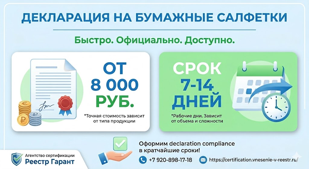 Декларация на бумажные салфетки от 8 000 руб., срок 7-14 дней | Реестр Гарант