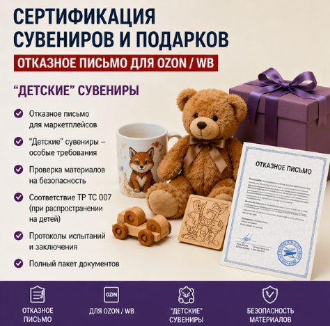 Сертификация сувениров и подарков: Отказное письмо для Ozon / WB. 'Детские' сувениры