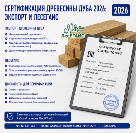 Сертификация древесины дуба 2026: экспорт и ЛесЕГАИС