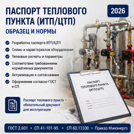 Паспорт теплового пункта (ИТП/ЦТП) 2026: образец и нормы