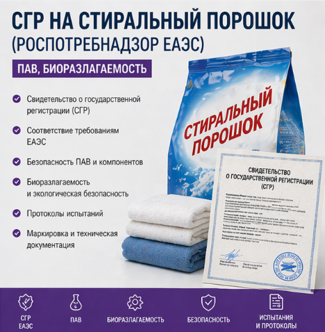 СГР на стиральный порошок: ПАВ, биоразлагаемость и требования в России