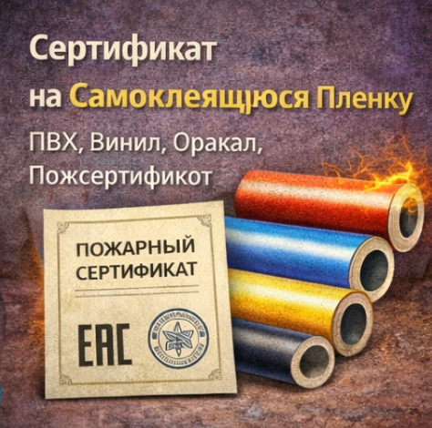 Сертификат на Самоклеящуюся Пленку 2026: ПВХ, Винил, Оракал, Пожсертификат