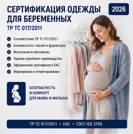 Сертификация одежды для беременных 2026: ТР ТС 017/2011