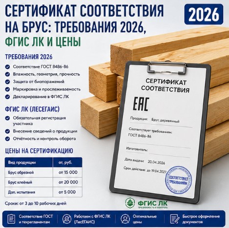 Сертификат соответствия на брус: требования 2026, ФГИС ЛК и цены