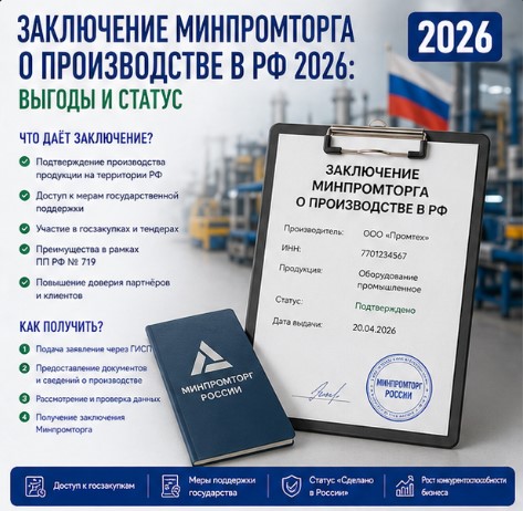 Заключение Минпромторга о производстве в РФ 2026: выгоды и статус