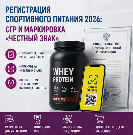 Регистрация спортивного питания 2026: СГР и маркировка «Честный ЗНАК»