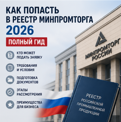 Как попасть в реестр Минпромторга 2026: полный гид