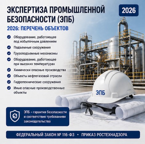 Экспертиза промышленной безопасности (ЭПБ) 2026: перечень объектов