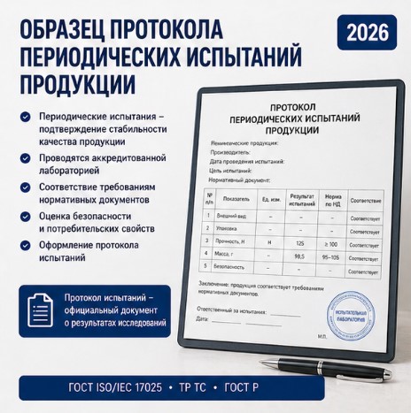 Образец протокола периодических испытаний продукции 2026