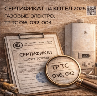 Сертификат на Котел 2026: Газовые, Электро, ТР ТС 016, 032, 004