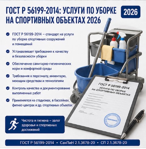 ГОСТ Р 56199-2014: как организовать услуги по уборке на спортивных объектах в России