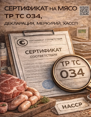 Сертификат на Мясо 2026: ТР ТС 034, Декларация, Меркурий, ХАССП
