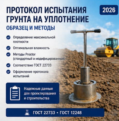 Протокол испытания грунта на уплотнение: образец и методы контроля в России