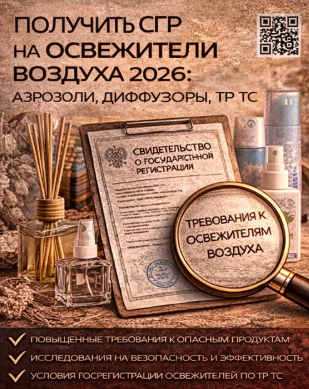 Получить СГР на Освежители Воздуха 2026: Аэрозоли, Диффузоры, ТР ТС