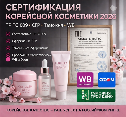 Сертификация Корейской Косметики 2026: ТР ТС 009, СГР, Таможня, WB