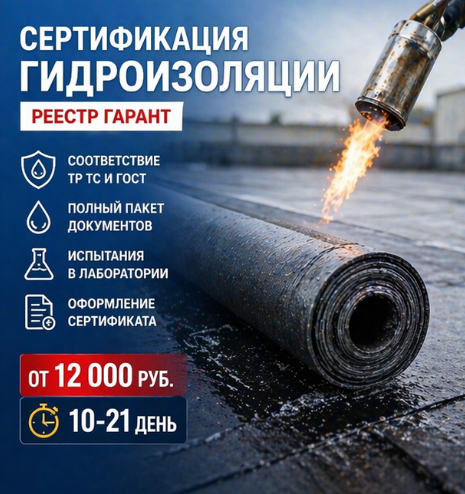 Сертификация гидроизоляции: какие документы нужны для материалов в России